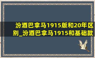 汾酒巴拿马1915版和20年区别_汾酒巴拿马1915和基础款区别