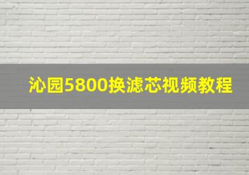 沁园5800换滤芯视频教程