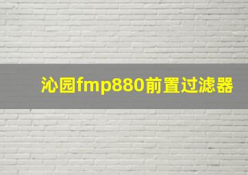 沁园fmp880前置过滤器