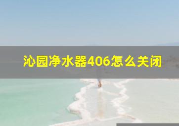 沁园净水器406怎么关闭