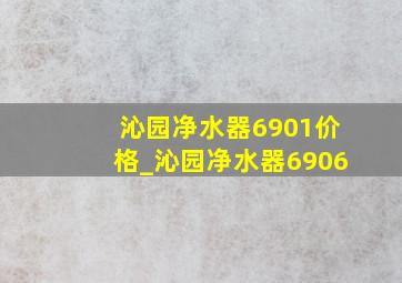 沁园净水器6901价格_沁园净水器6906