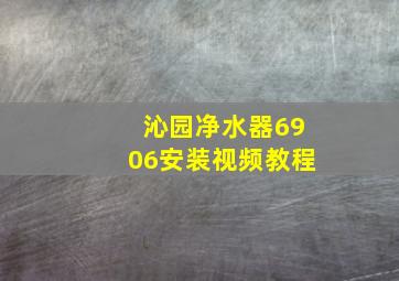 沁园净水器6906安装视频教程