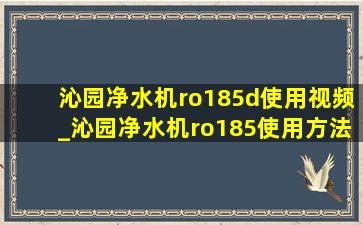 沁园净水机ro185d使用视频_沁园净水机ro185使用方法