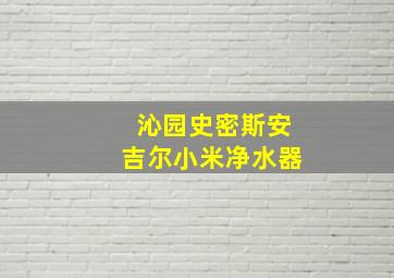 沁园史密斯安吉尔小米净水器