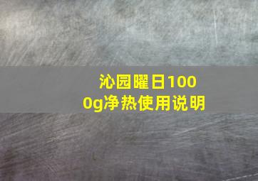 沁园曜日1000g净热使用说明