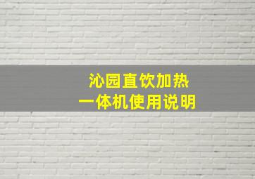 沁园直饮加热一体机使用说明