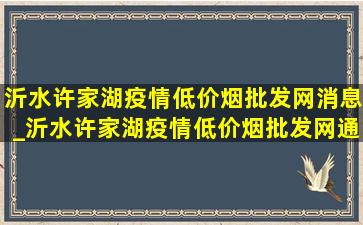 沂水许家湖疫情(低价烟批发网)消息_沂水许家湖疫情(低价烟批发网)通报