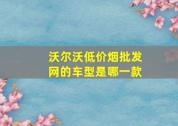 沃尔沃(低价烟批发网)的车型是哪一款