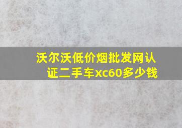 沃尔沃(低价烟批发网)认证二手车xc60多少钱