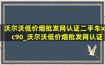 沃尔沃(低价烟批发网)认证二手车xc90_沃尔沃(低价烟批发网)认证二手车xc60