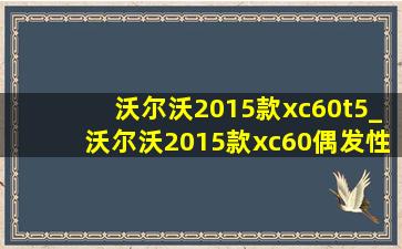 沃尔沃2015款xc60t5_沃尔沃2015款xc60偶发性失火