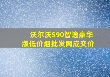 沃尔沃S90智逸豪华版(低价烟批发网)成交价