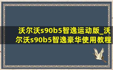 沃尔沃s90b5智逸运动版_沃尔沃s90b5智逸豪华使用教程