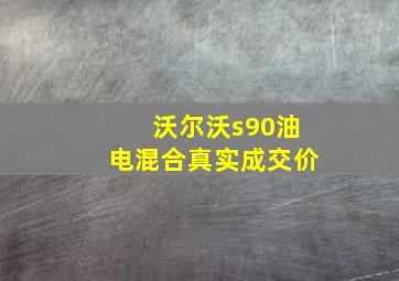 沃尔沃s90油电混合真实成交价