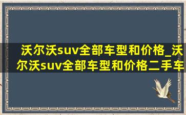 沃尔沃suv全部车型和价格_沃尔沃suv全部车型和价格二手车