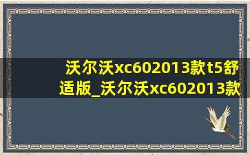 沃尔沃xc602013款t5舒适版_沃尔沃xc602013款t5舒适版进口