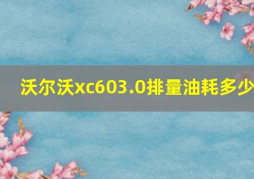 沃尔沃xc603.0排量油耗多少