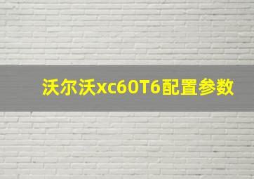 沃尔沃xc60T6配置参数