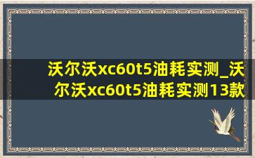 沃尔沃xc60t5油耗实测_沃尔沃xc60t5油耗实测13款