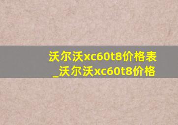 沃尔沃xc60t8价格表_沃尔沃xc60t8价格