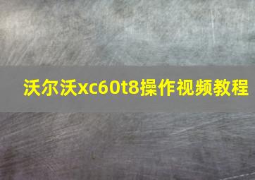 沃尔沃xc60t8操作视频教程