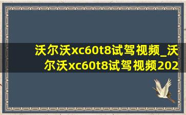 沃尔沃xc60t8试驾视频_沃尔沃xc60t8试驾视频2020