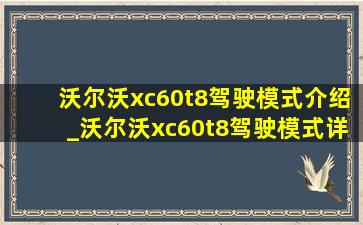 沃尔沃xc60t8驾驶模式介绍_沃尔沃xc60t8驾驶模式详解