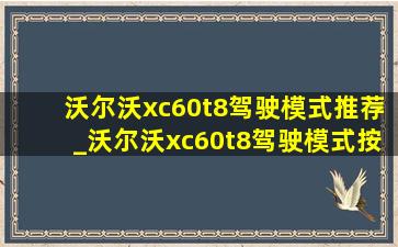 沃尔沃xc60t8驾驶模式推荐_沃尔沃xc60t8驾驶模式按键