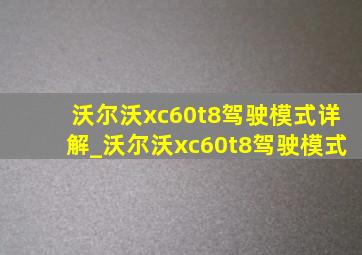 沃尔沃xc60t8驾驶模式详解_沃尔沃xc60t8驾驶模式