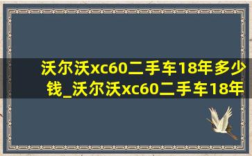 沃尔沃xc60二手车18年多少钱_沃尔沃xc60二手车18年