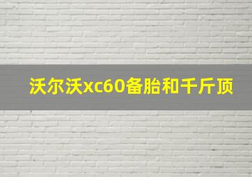 沃尔沃xc60备胎和千斤顶