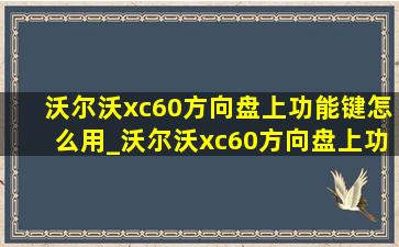 沃尔沃xc60方向盘上功能键怎么用_沃尔沃xc60方向盘上功能键