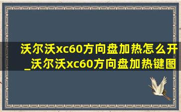 沃尔沃xc60方向盘加热怎么开_沃尔沃xc60方向盘加热键图标