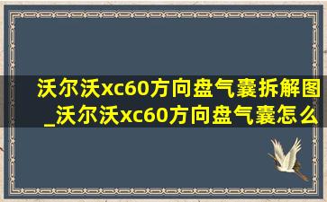 沃尔沃xc60方向盘气囊拆解图_沃尔沃xc60方向盘气囊怎么拆卸