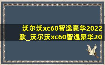 沃尔沃xc60智逸豪华2022款_沃尔沃xc60智逸豪华2022落地价