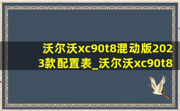 沃尔沃xc90t8混动版2023款配置表_沃尔沃xc90t8混动版2023款