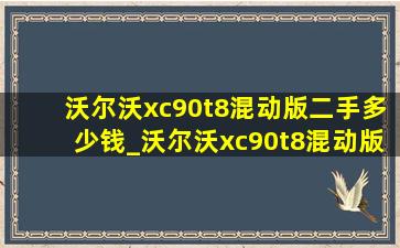 沃尔沃xc90t8混动版二手多少钱_沃尔沃xc90t8混动版二手