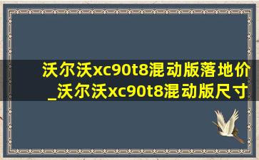 沃尔沃xc90t8混动版落地价_沃尔沃xc90t8混动版尺寸