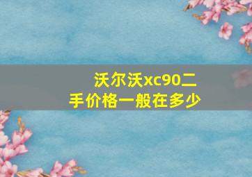 沃尔沃xc90二手价格一般在多少