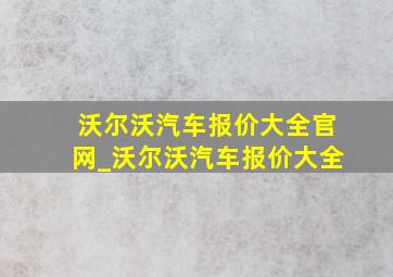 沃尔沃汽车报价大全官网_沃尔沃汽车报价大全