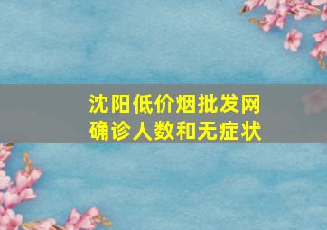 沈阳(低价烟批发网)确诊人数和无症状