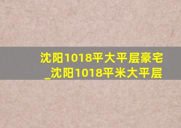 沈阳1018平大平层豪宅_沈阳1018平米大平层