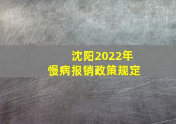 沈阳2022年慢病报销政策规定