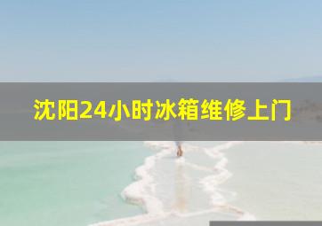 沈阳24小时冰箱维修上门