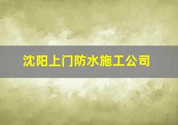 沈阳上门防水施工公司