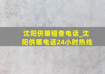 沈阳供暖稽查电话_沈阳供暖电话24小时热线