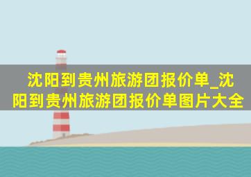 沈阳到贵州旅游团报价单_沈阳到贵州旅游团报价单图片大全