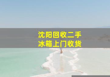 沈阳回收二手冰箱上门收货