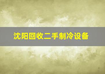 沈阳回收二手制冷设备