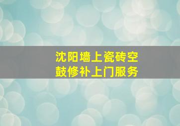 沈阳墙上瓷砖空鼓修补上门服务